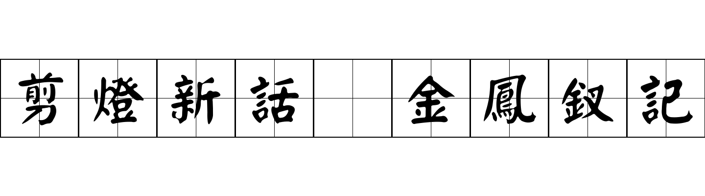 剪燈新話 金鳳釵記